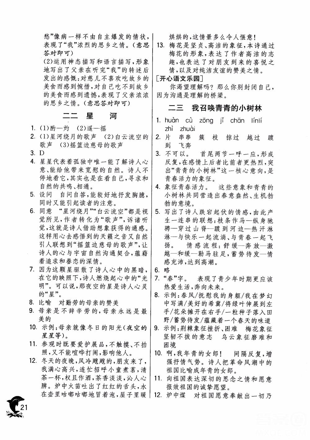 2018年實(shí)驗(yàn)班提優(yōu)訓(xùn)練語(yǔ)文六年級(jí)上冊(cè)上海地區(qū)專用SHJY參考答案 第21頁(yè)