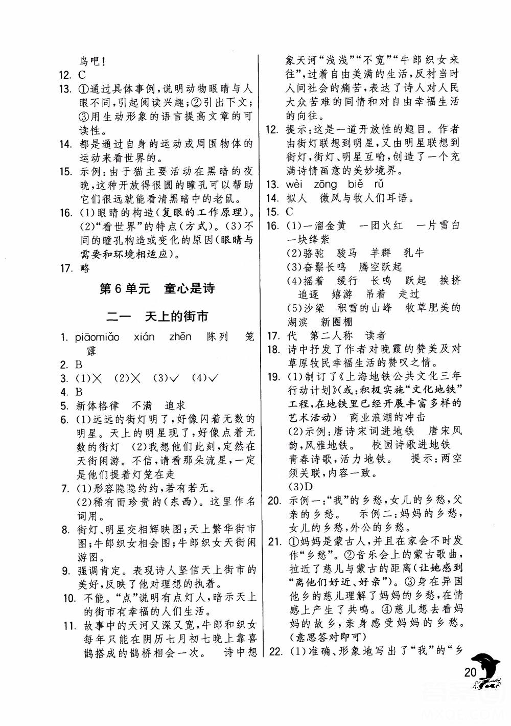 2018年實(shí)驗(yàn)班提優(yōu)訓(xùn)練語(yǔ)文六年級(jí)上冊(cè)上海地區(qū)專用SHJY參考答案 第20頁(yè)