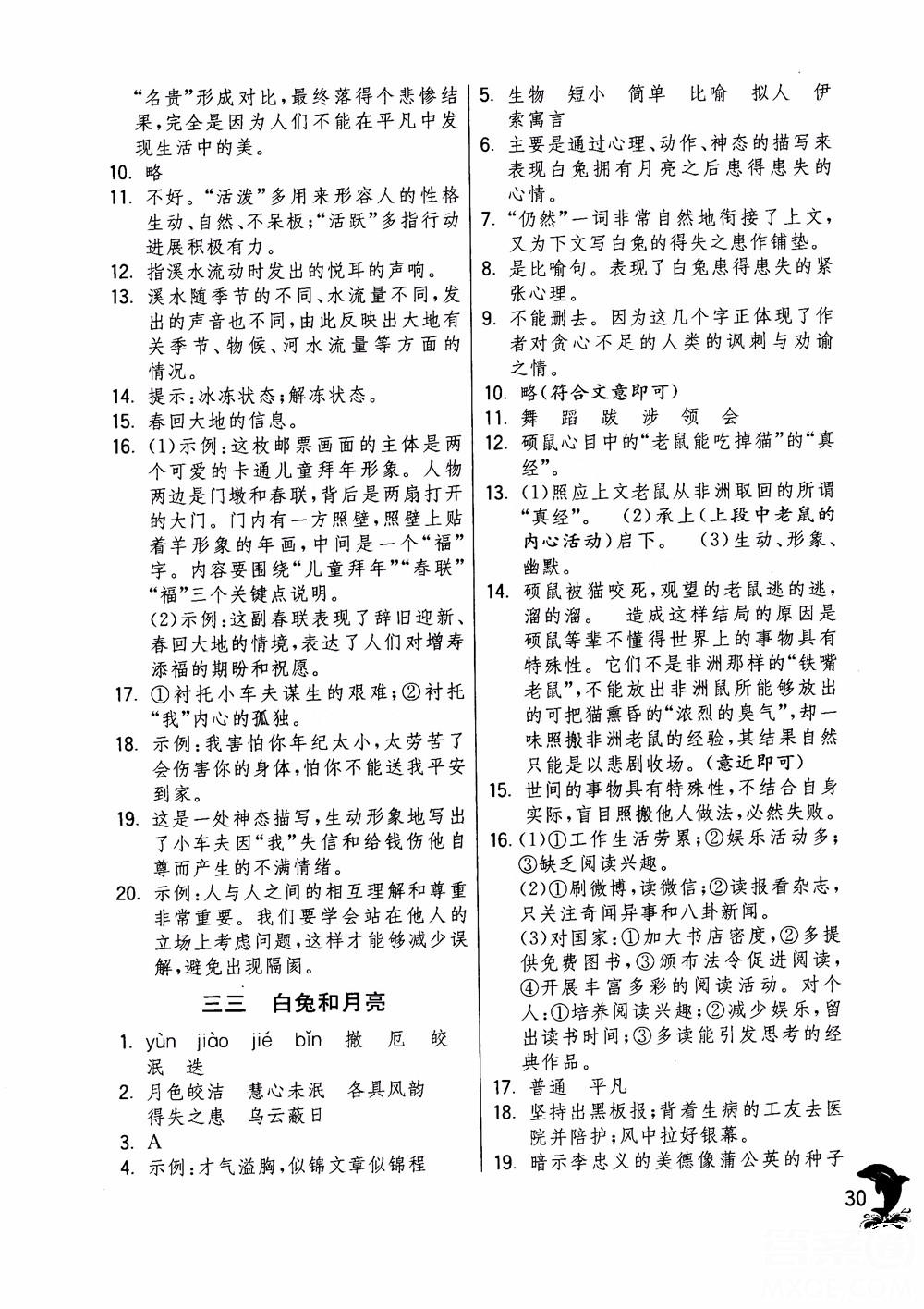 2018年實(shí)驗(yàn)班提優(yōu)訓(xùn)練語(yǔ)文六年級(jí)上冊(cè)上海地區(qū)專用SHJY參考答案 第30頁(yè)