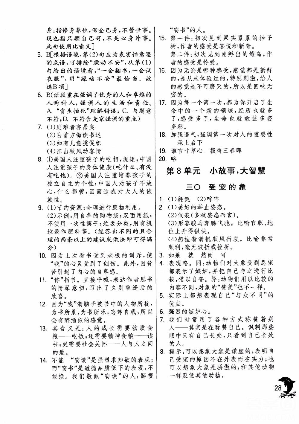 2018年實驗班提優(yōu)訓(xùn)練語文六年級上冊上海地區(qū)專用SHJY參考答案 第28頁