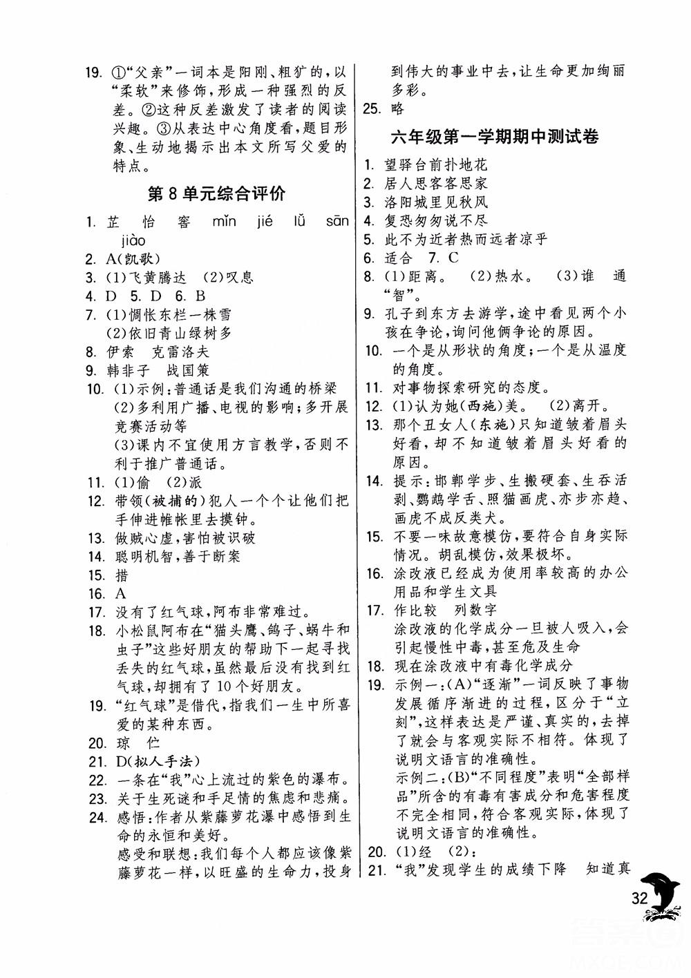 2018年實驗班提優(yōu)訓練語文六年級上冊上海地區(qū)專用SHJY參考答案 第32頁