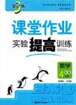 2018金三練課堂作業(yè)實驗提高訓練四年級數(shù)學上江蘇版答案