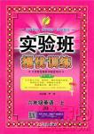 2018秋實(shí)驗(yàn)班提優(yōu)訓(xùn)練6年級(jí)英語(yǔ)上冊(cè)北京版BJ參考答案