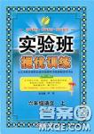 2018秋春雨教育實(shí)驗(yàn)班提優(yōu)訓(xùn)練語文六年級(jí)上冊(cè)人教版參考答案