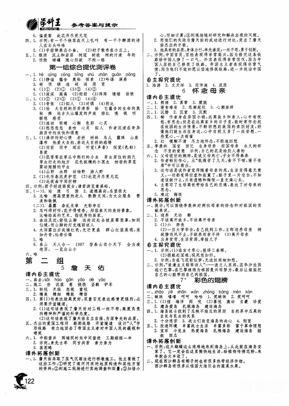 2018秋春雨教育實驗班提優(yōu)訓(xùn)練語文六年級上冊人教版參考答案 第2頁