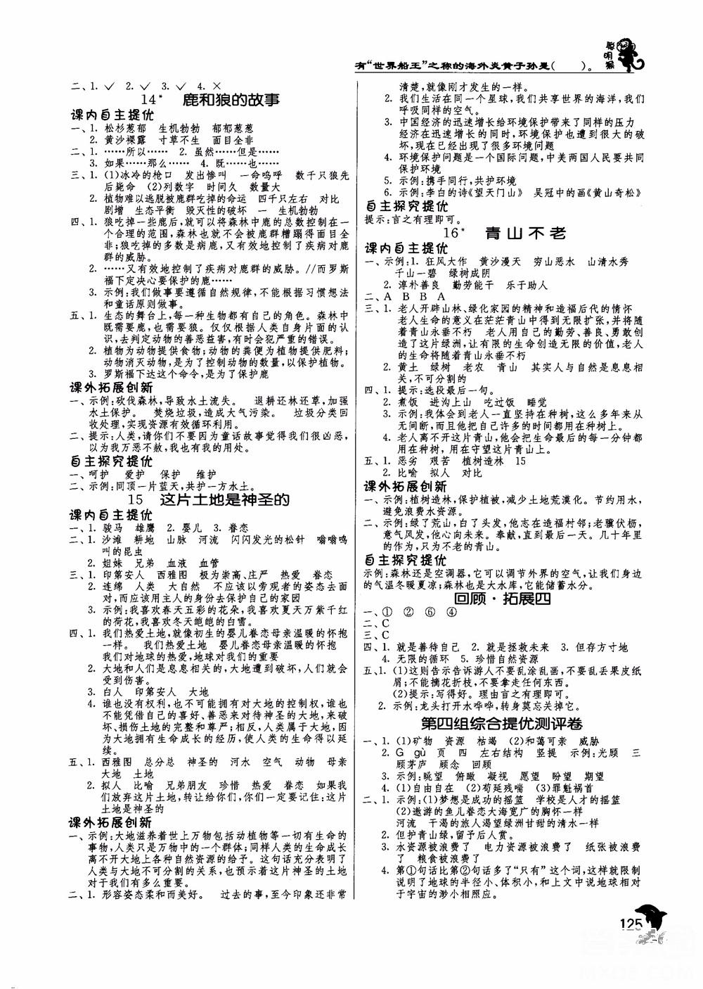 2018秋春雨教育實驗班提優(yōu)訓練語文六年級上冊人教版參考答案 第5頁