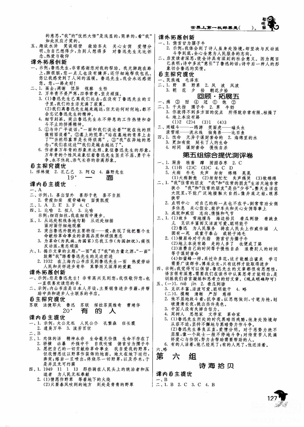 2018秋春雨教育實驗班提優(yōu)訓練語文六年級上冊人教版參考答案 第7頁