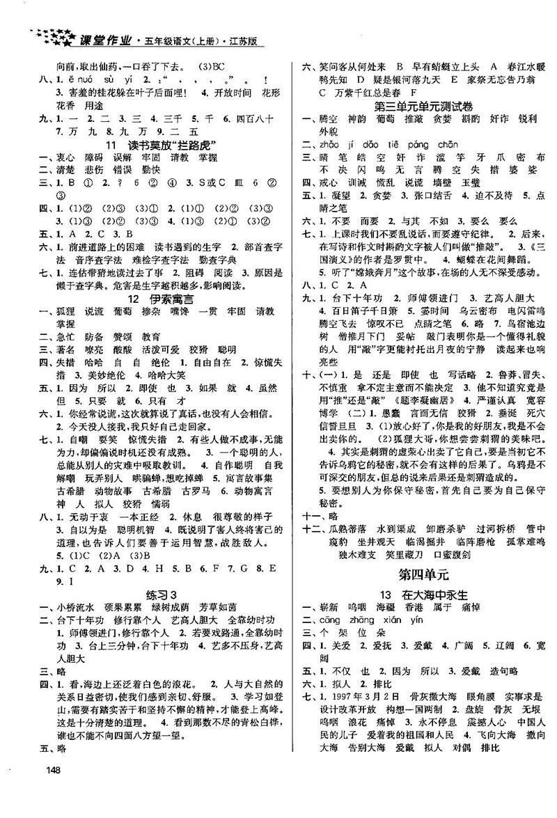 2018金三練課堂作業(yè)實(shí)驗(yàn)提高訓(xùn)練五年級語文上江蘇版答案 第4頁