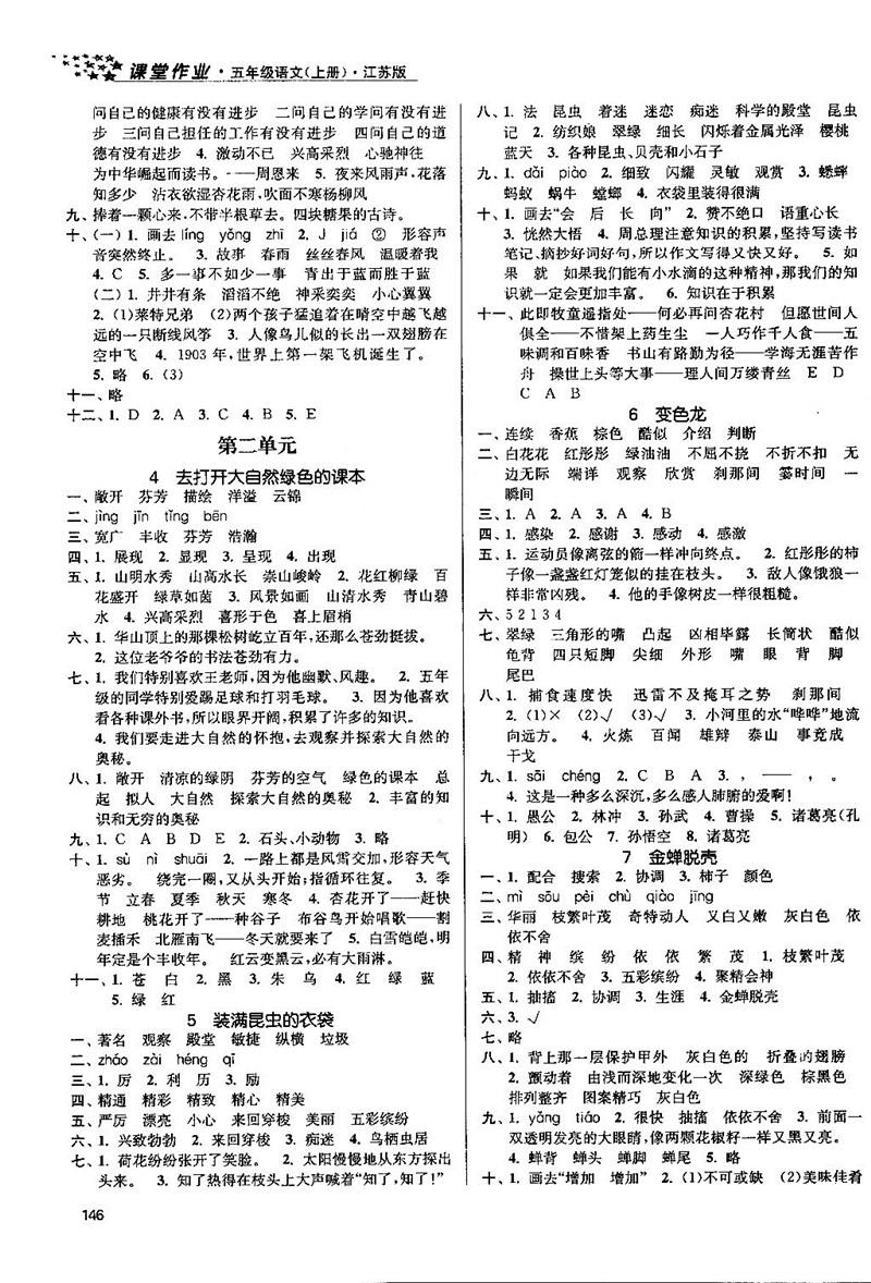 2018金三練課堂作業(yè)實驗提高訓(xùn)練五年級語文上江蘇版答案 第2頁