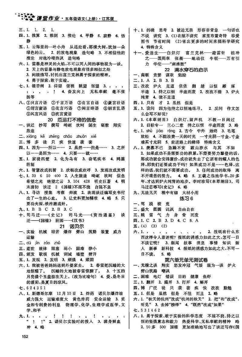 2018金三練課堂作業(yè)實驗提高訓練五年級語文上江蘇版答案 第8頁