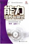 2018天舟文化能力培養與測試物理選修3-1人教版答案