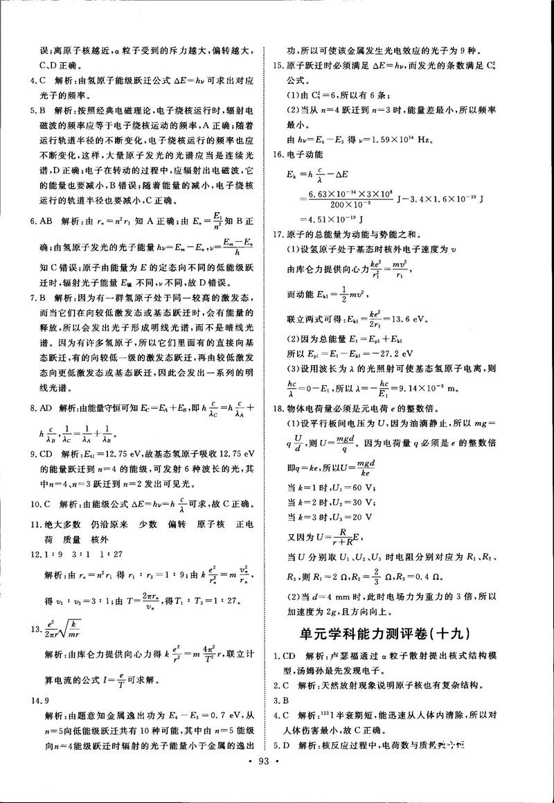 2018天舟文化能力培養(yǎng)與測(cè)試物理選修3-5人教版答案 第22頁