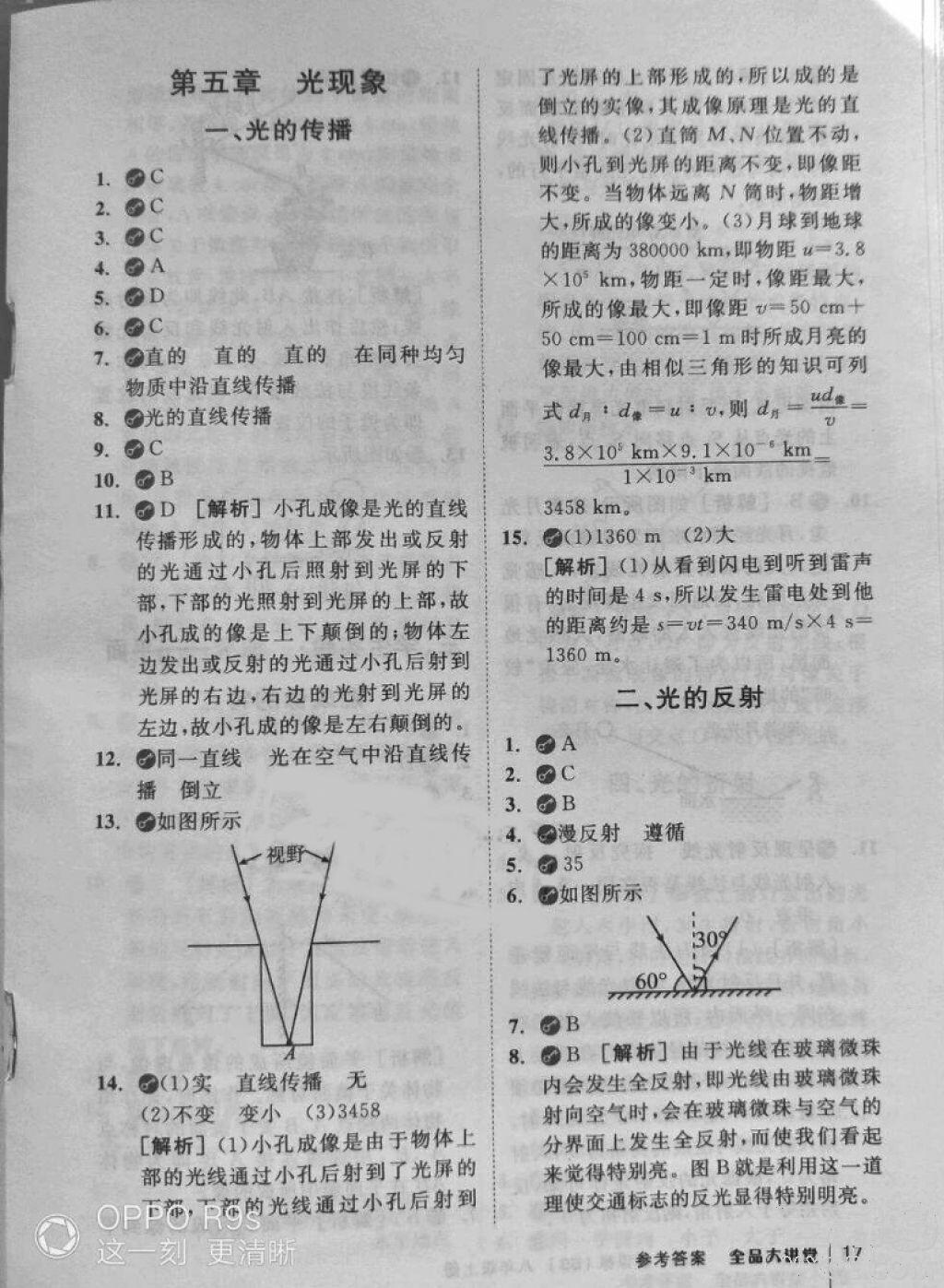 2018秋全品大講堂初中物理八年級(jí)上冊北師大版參考答案 第17頁