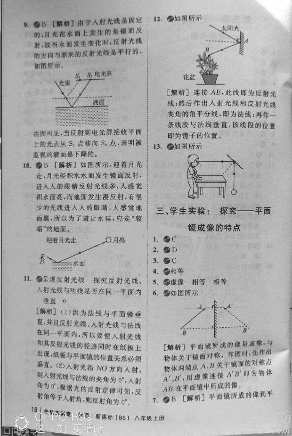 2018秋全品大講堂初中物理八年級上冊北師大版參考答案 第18頁