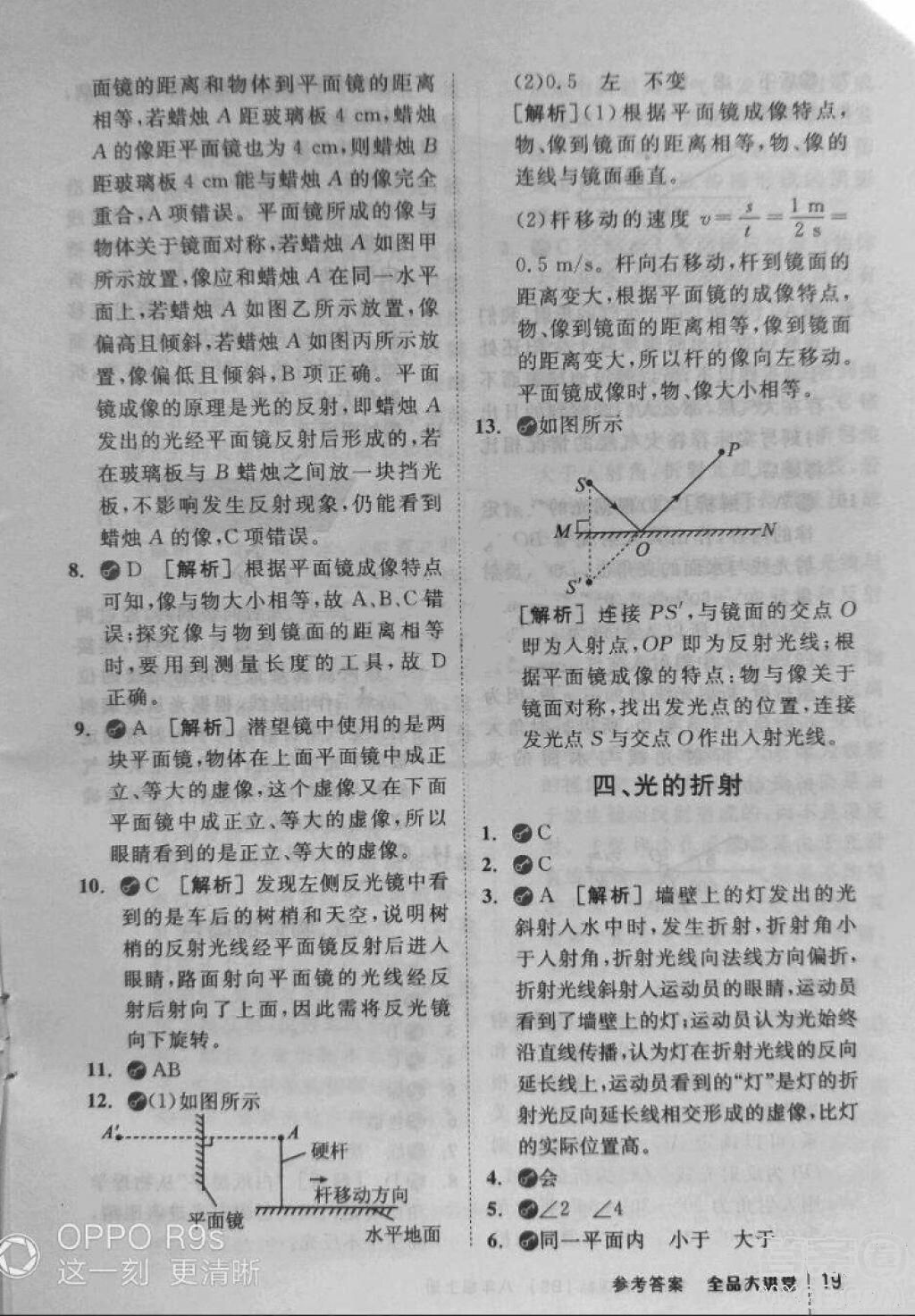 2018秋全品大講堂初中物理八年級上冊北師大版參考答案 第19頁