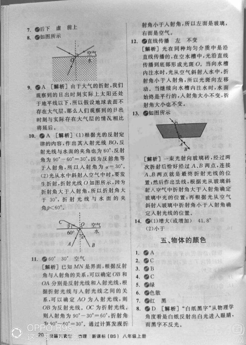 2018秋全品大講堂初中物理八年級上冊北師大版參考答案 第20頁