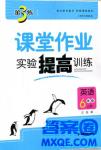 2018金三練課堂作業(yè)實(shí)驗(yàn)提高訓(xùn)練六年級(jí)英語(yǔ)上江蘇版答案