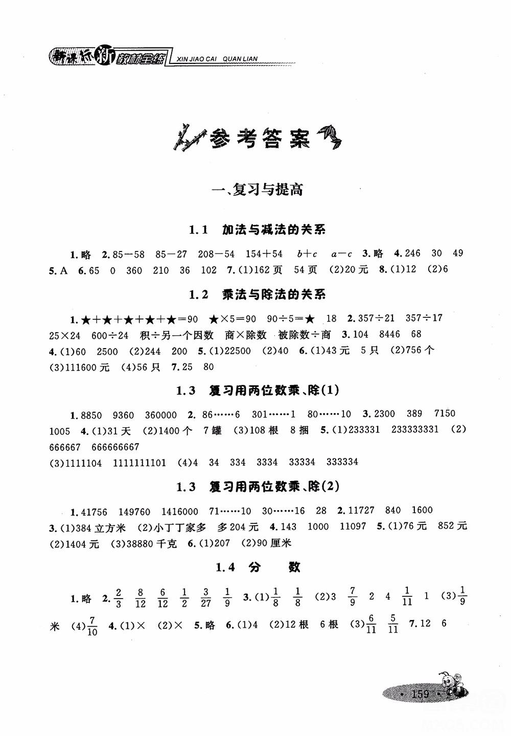 2018年新課標(biāo)鐘書金牌新教材全練四年級上數(shù)學(xué)參考答案 第1頁