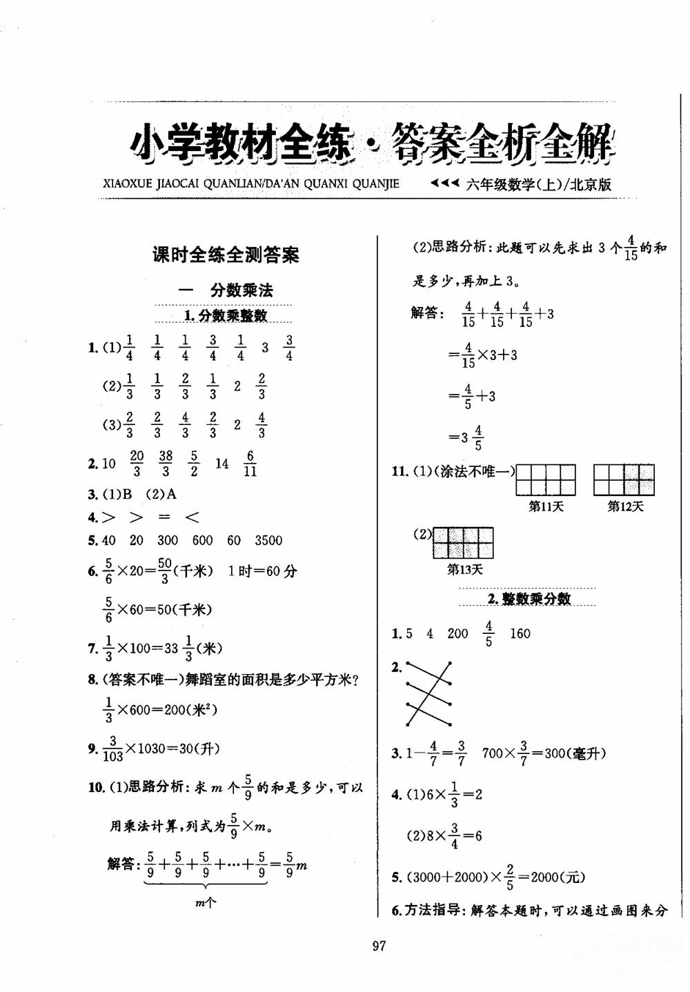 2018年小學(xué)教材全練6年級(jí)數(shù)學(xué)上冊(cè)北京課改版參考答案 第1頁(yè)