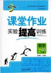 2018金三練課堂作業(yè)實(shí)驗(yàn)提高訓(xùn)練七年級(jí)數(shù)學(xué)上全國(guó)版答案