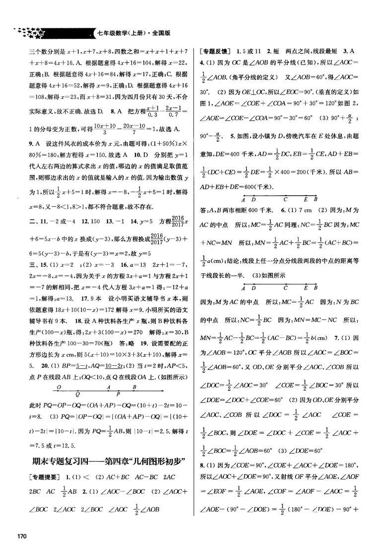 2018金三练课堂作业实验提高训练七年级数学上全国版答案 第20页