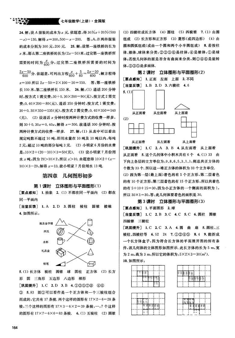 2018金三练课堂作业实验提高训练七年级数学上全国版答案 第14页