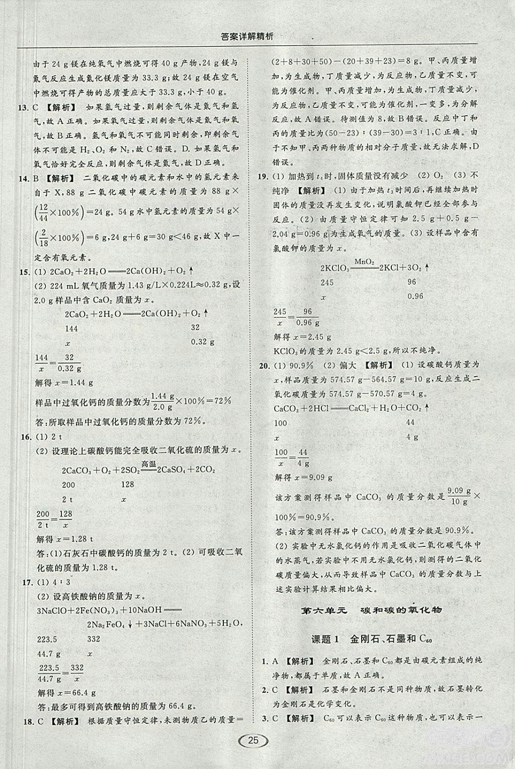 亮點(diǎn)給力2018提優(yōu)課時(shí)作業(yè)本化學(xué)九年級(jí)上冊(cè)全國(guó)版人教版參考答案 第38頁(yè)