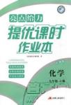 亮點給力2018提優(yōu)課時作業(yè)本化學九年級上冊全國版人教版參考答案