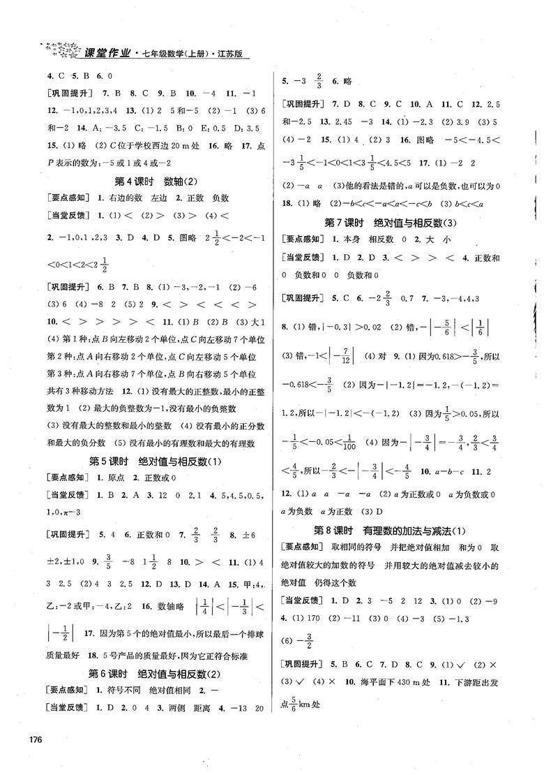 2018金三練課堂作業(yè)實(shí)驗(yàn)提高訓(xùn)練七年級(jí)數(shù)學(xué)上江蘇版答案 第2頁(yè)