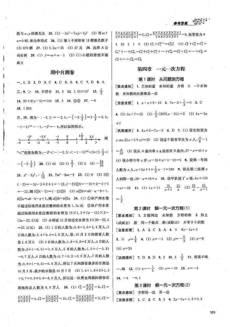 2018金三练课堂作业实验提高训练七年级数学上江苏版答案 第7页