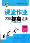 金三練2018課堂作業(yè)實(shí)驗(yàn)提高訓(xùn)練七年級(jí)英語(yǔ)上江蘇版答案