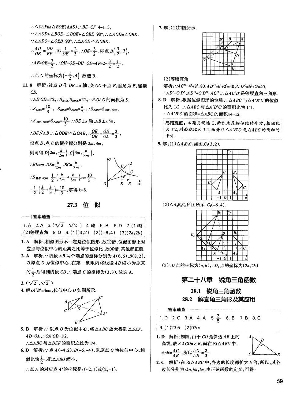 中考复习资料学霸错题笔记初中数学参考答案 第27页