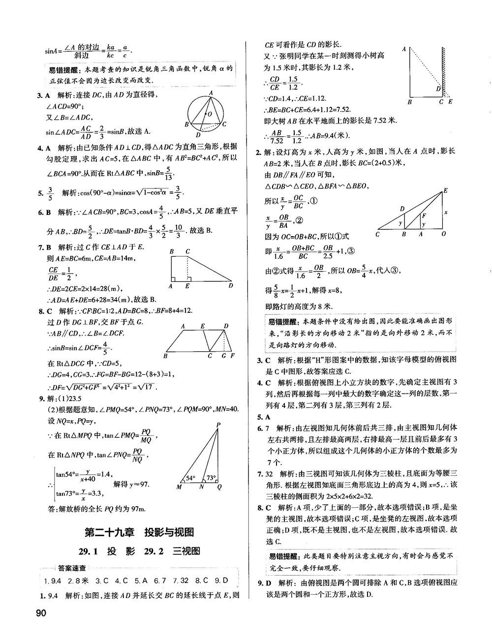 中考复习资料学霸错题笔记初中数学参考答案 第28页