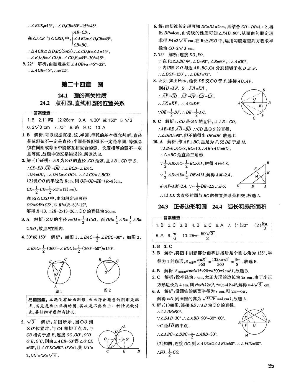 中考复习资料学霸错题笔记初中数学参考答案 第23页