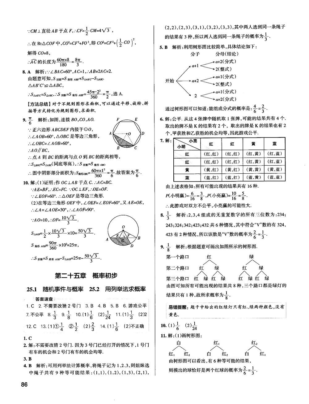 中考复习资料学霸错题笔记初中数学参考答案 第24页