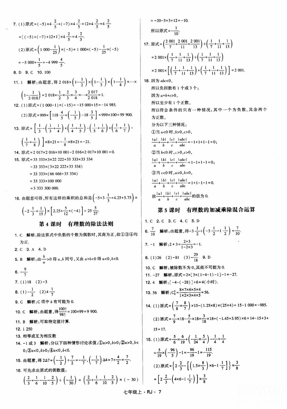 2018年学霸题中题七年级上册数学人教版参考答案 第7页