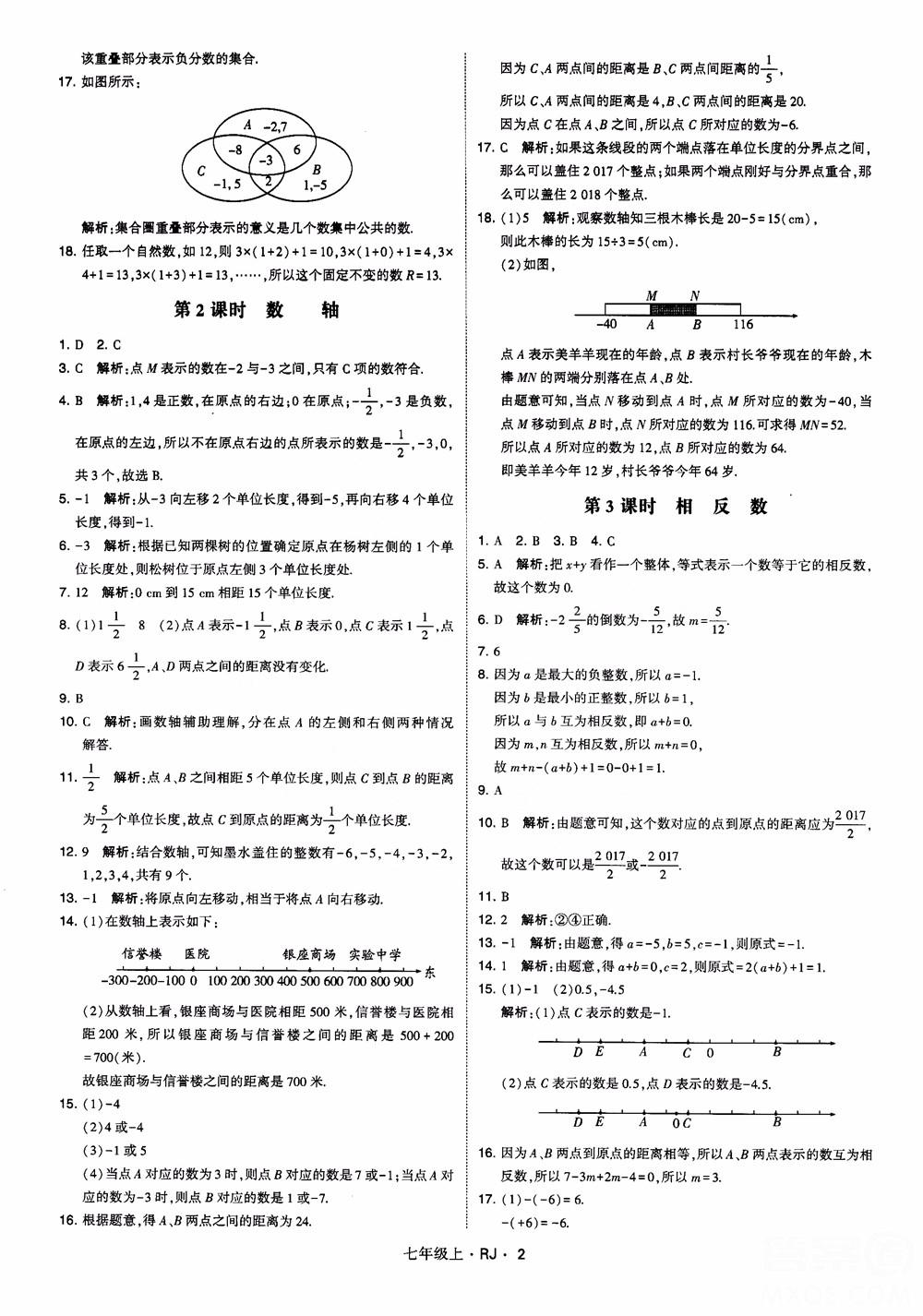 2018年學(xué)霸題中題七年級上冊數(shù)學(xué)人教版參考答案 第2頁