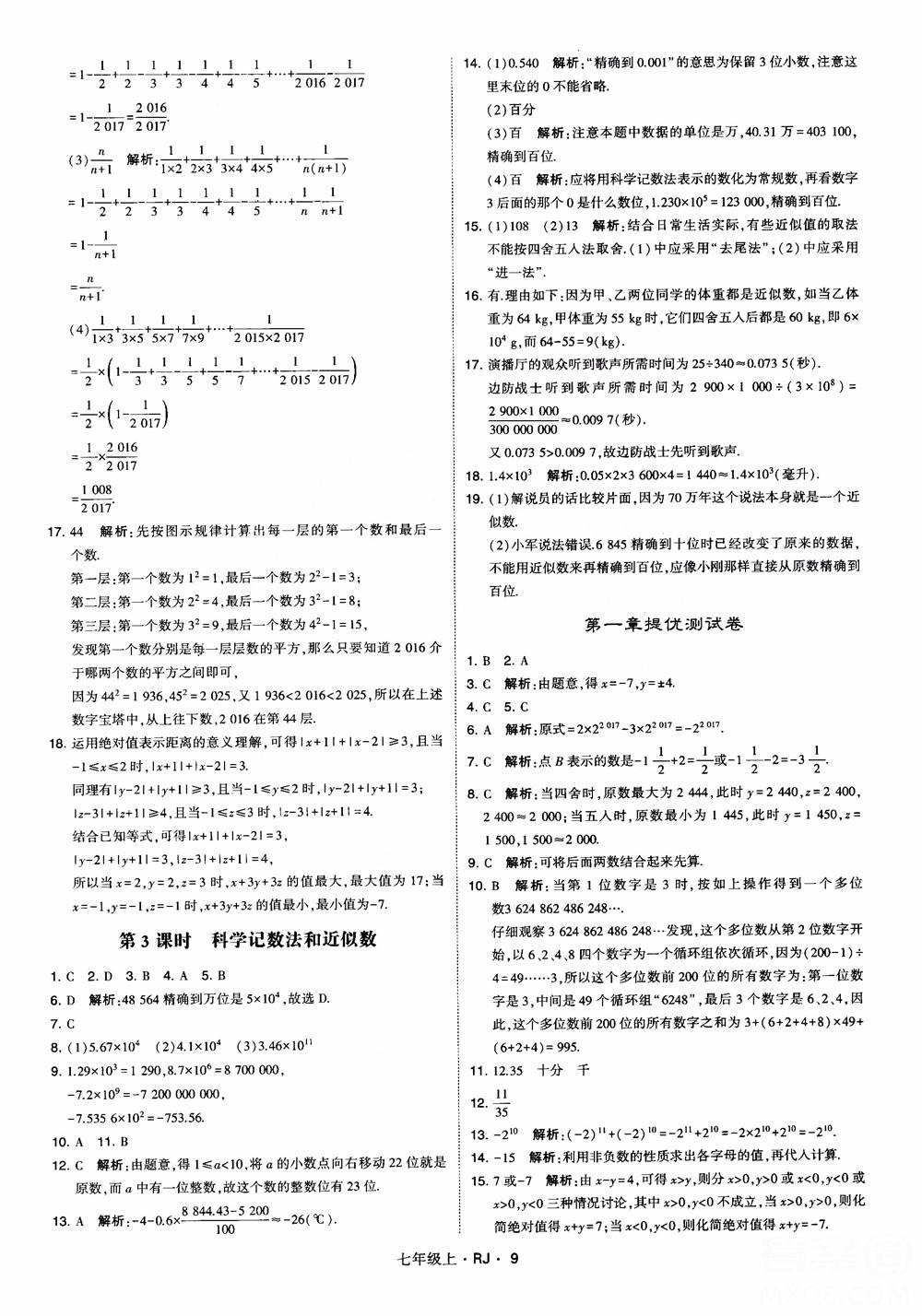 2018年學霸題中題七年級上冊數(shù)學人教版參考答案 第9頁