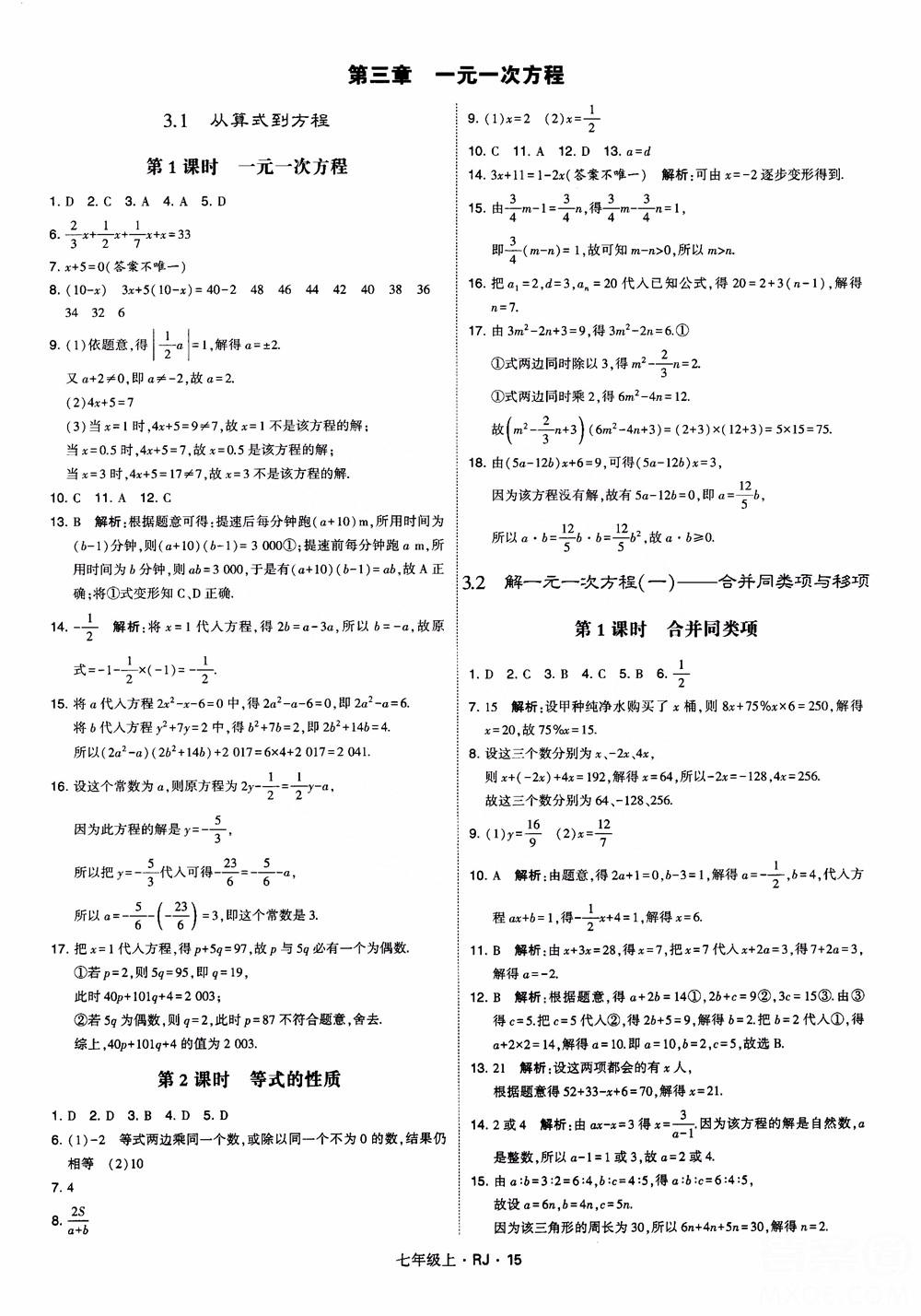 2018年學霸題中題七年級上冊數(shù)學人教版參考答案 第15頁