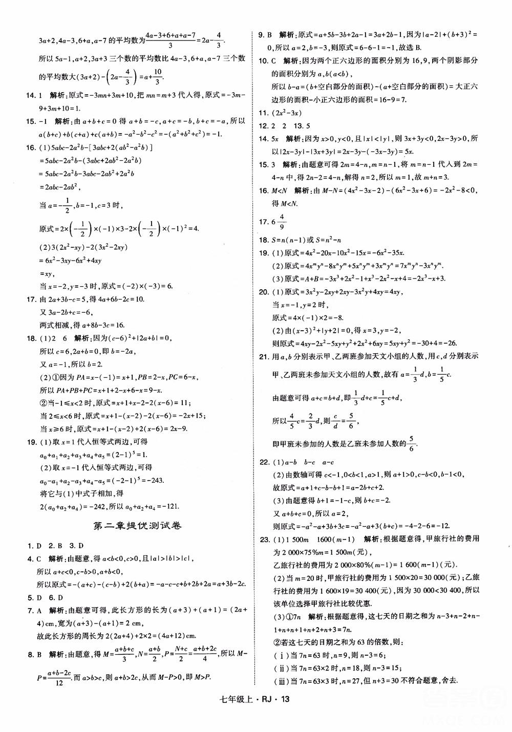 2018年学霸题中题七年级上册数学人教版参考答案 第13页