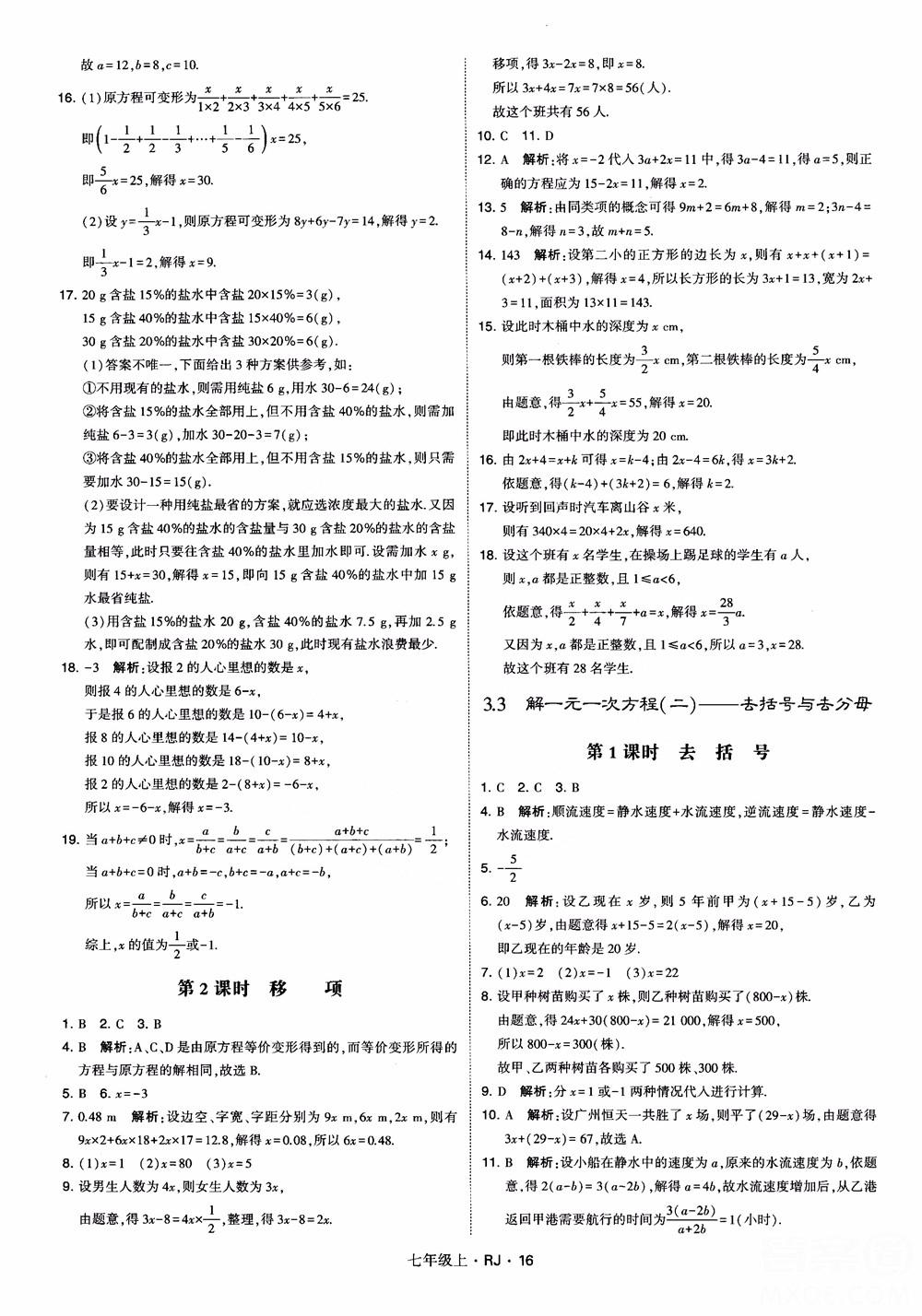 2018年学霸题中题七年级上册数学人教版参考答案 第16页