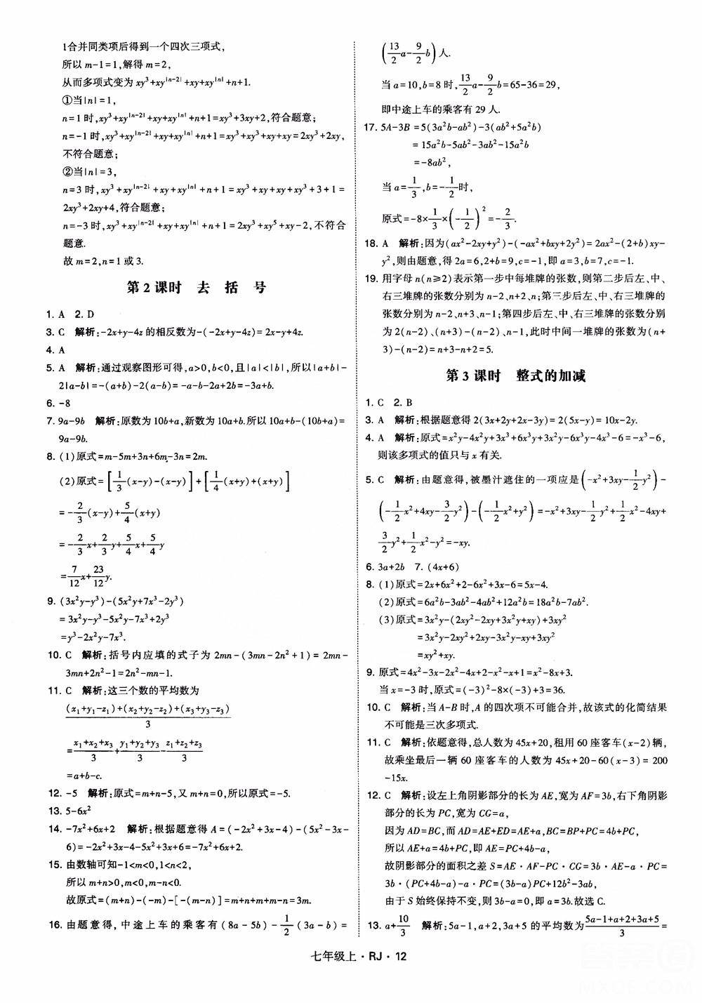 2018年學(xué)霸題中題七年級(jí)上冊(cè)數(shù)學(xué)人教版參考答案 第12頁(yè)