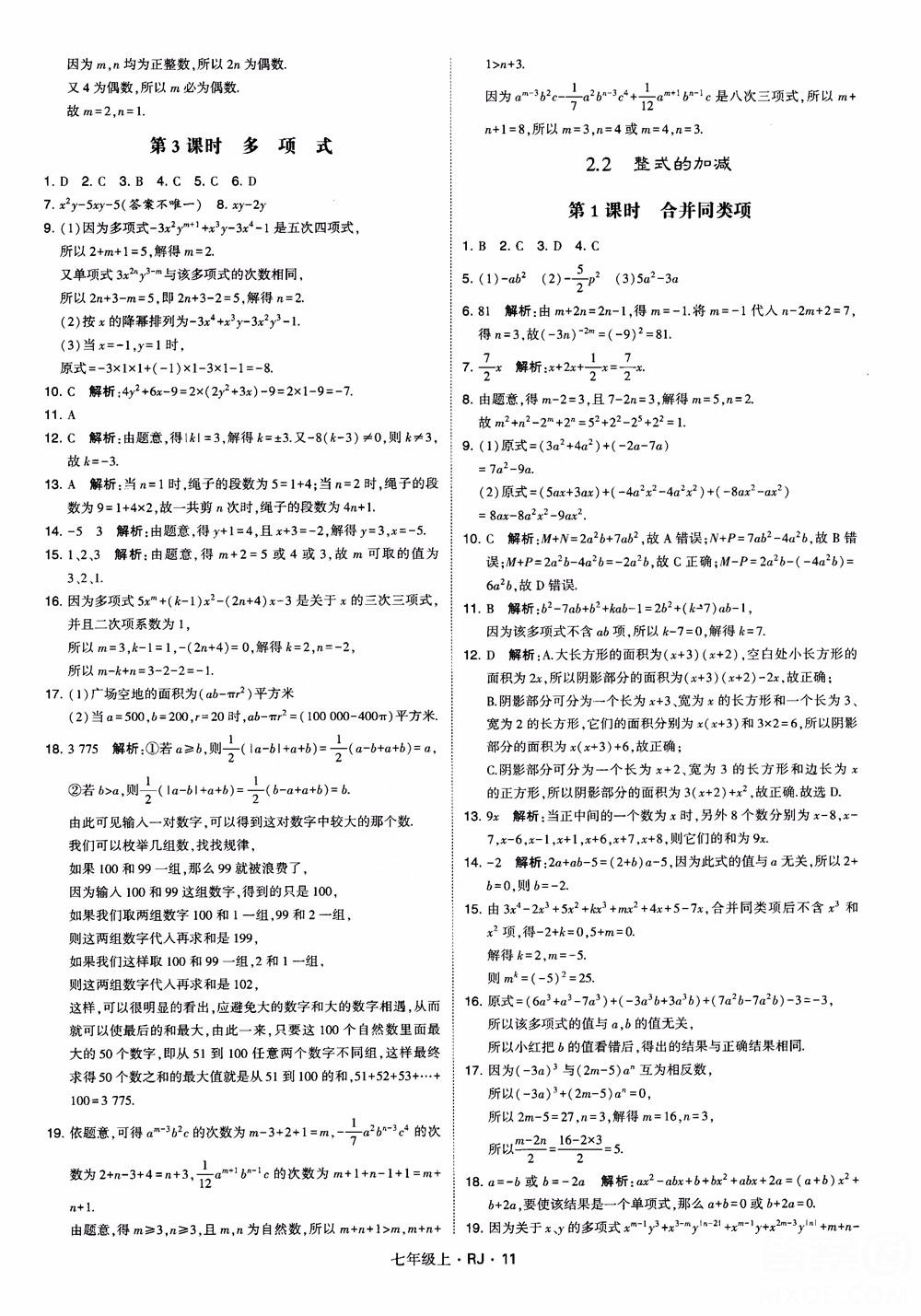 2018年學(xué)霸題中題七年級上冊數(shù)學(xué)人教版參考答案 第11頁