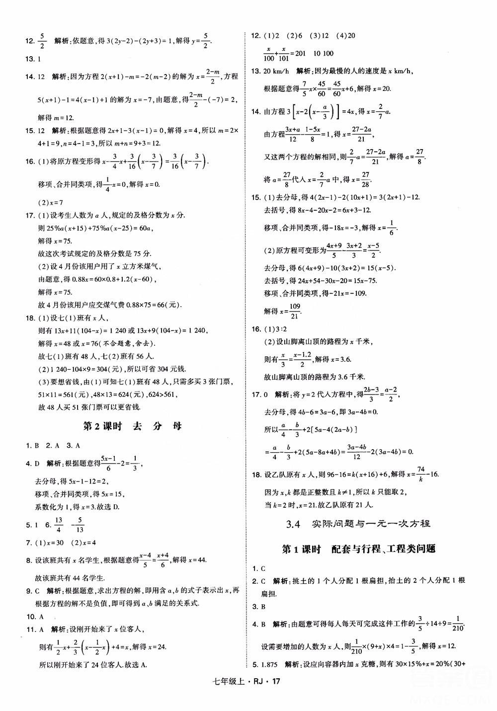 2018年学霸题中题七年级上册数学人教版参考答案 第17页