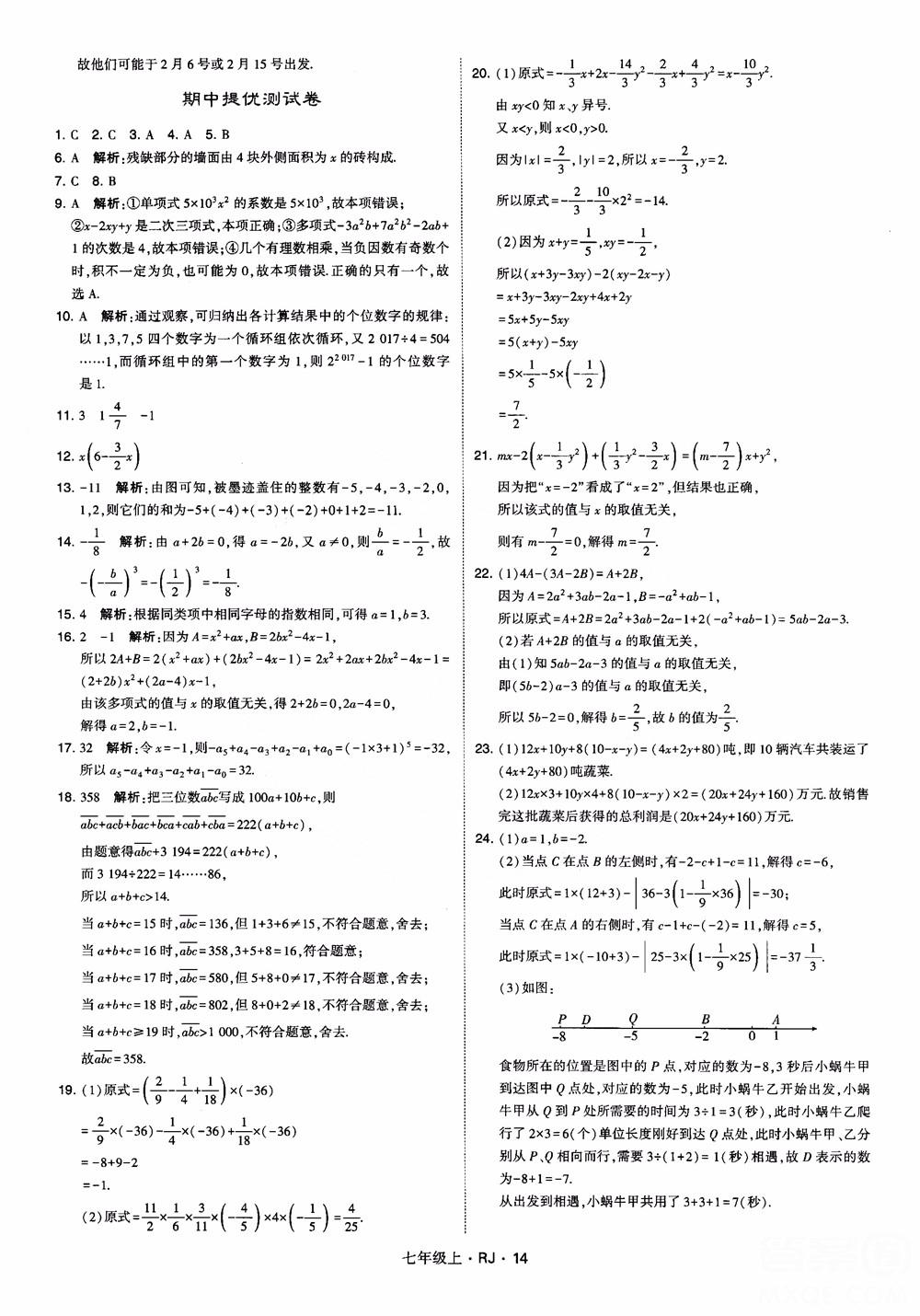 2018年学霸题中题七年级上册数学人教版参考答案 第14页