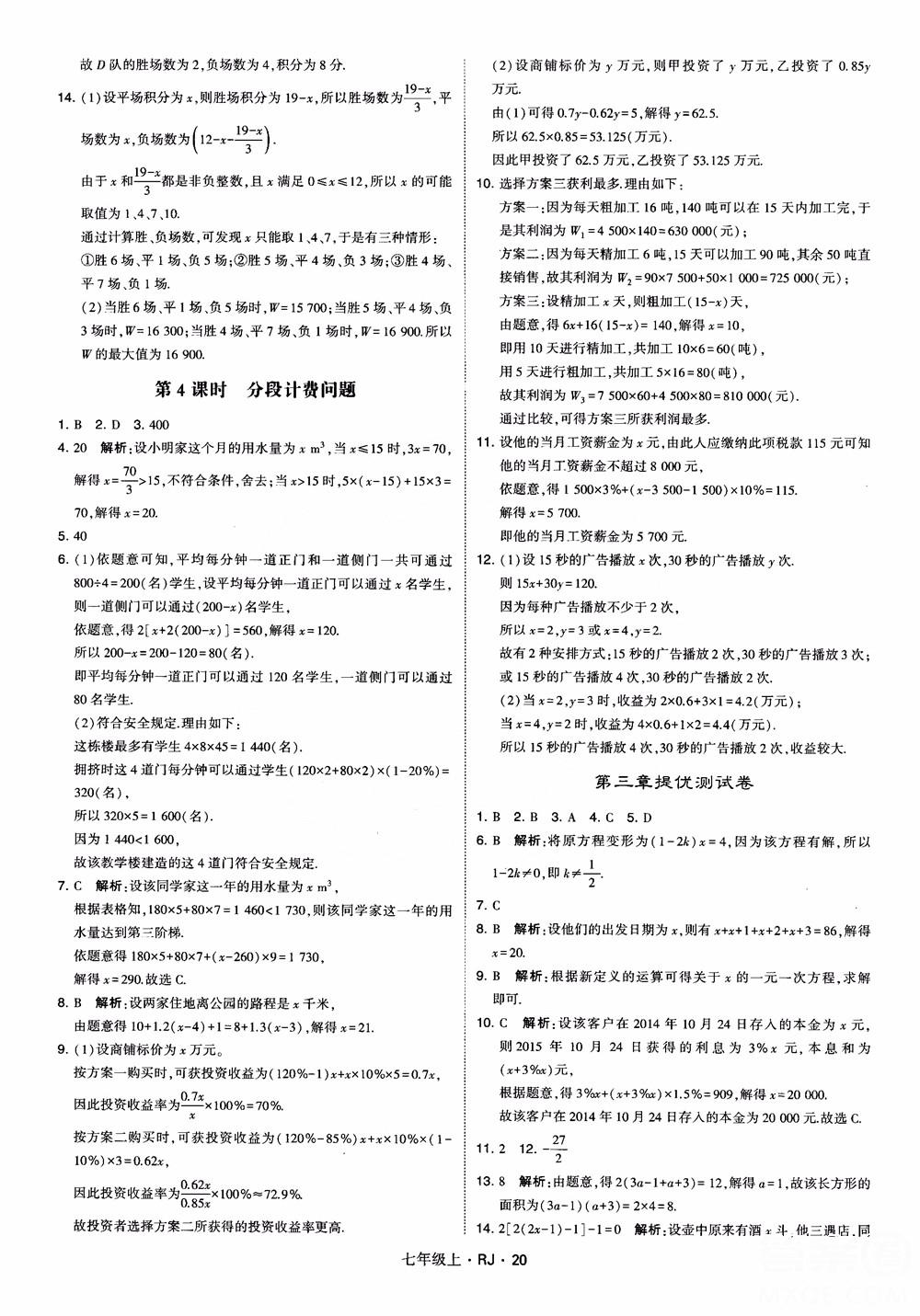 2018年學(xué)霸題中題七年級上冊數(shù)學(xué)人教版參考答案 第20頁