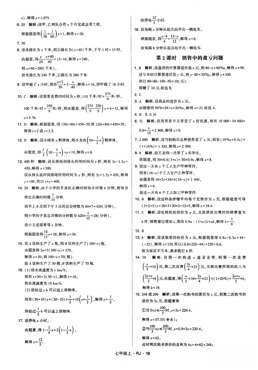 2018年學(xué)霸題中題七年級上冊數(shù)學(xué)人教版參考答案 第18頁