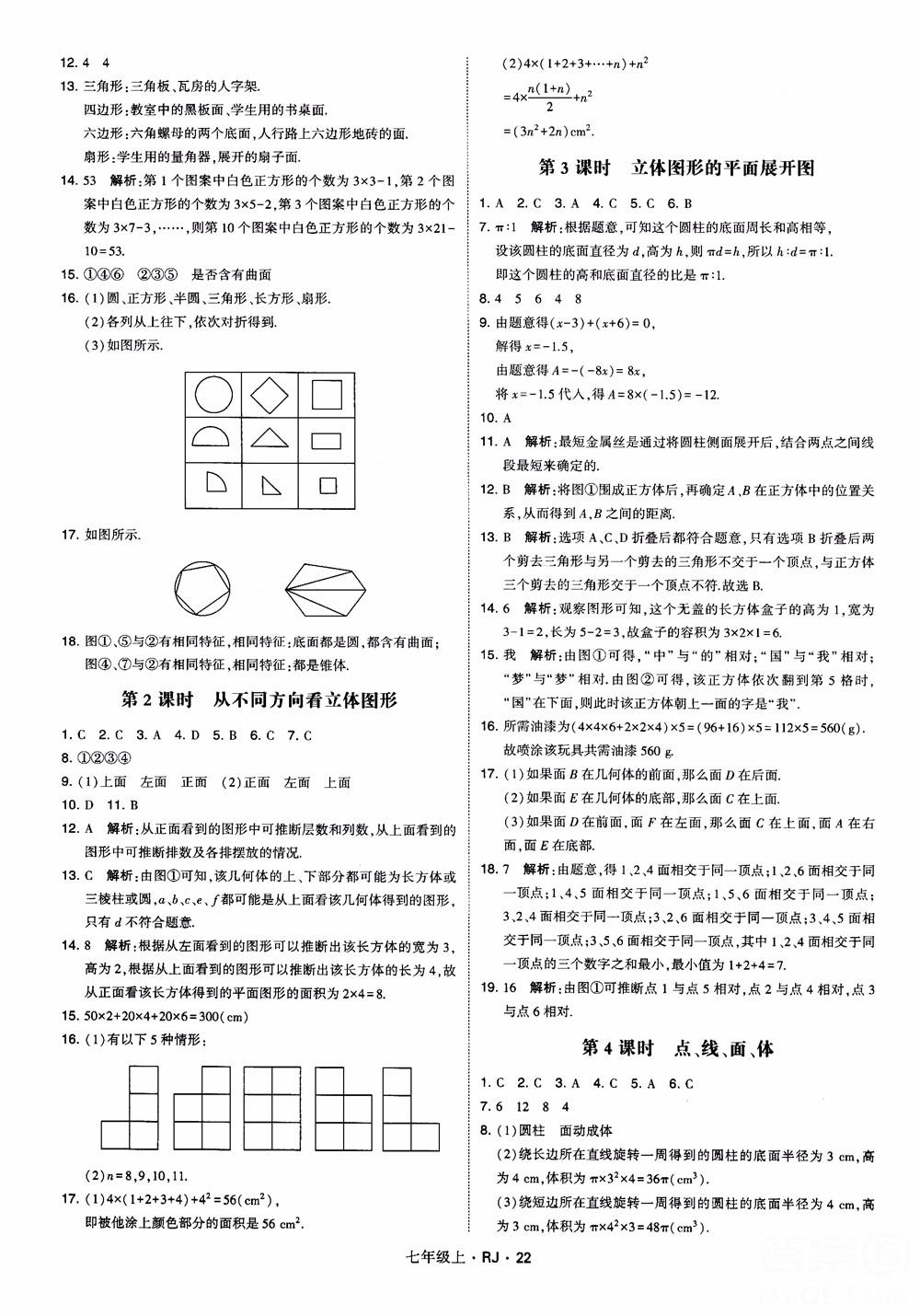 2018年学霸题中题七年级上册数学人教版参考答案 第22页