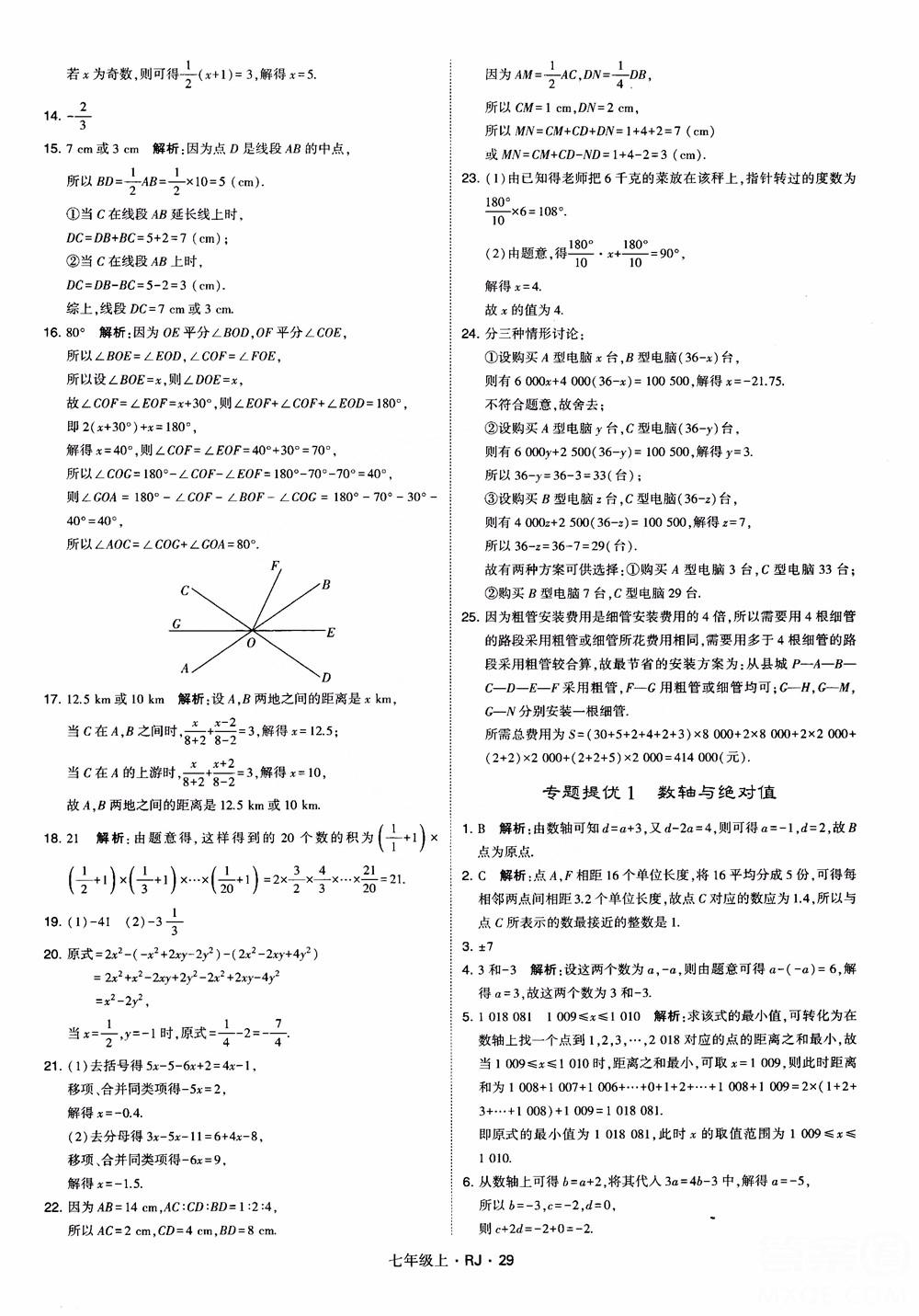 2018年学霸题中题七年级上册数学人教版参考答案 第29页