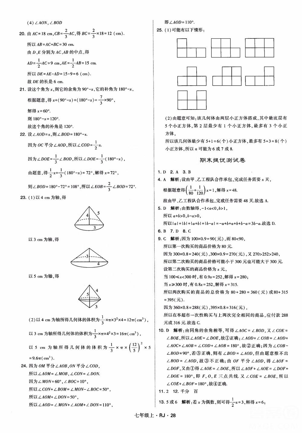 2018年學(xué)霸題中題七年級上冊數(shù)學(xué)人教版參考答案 第28頁